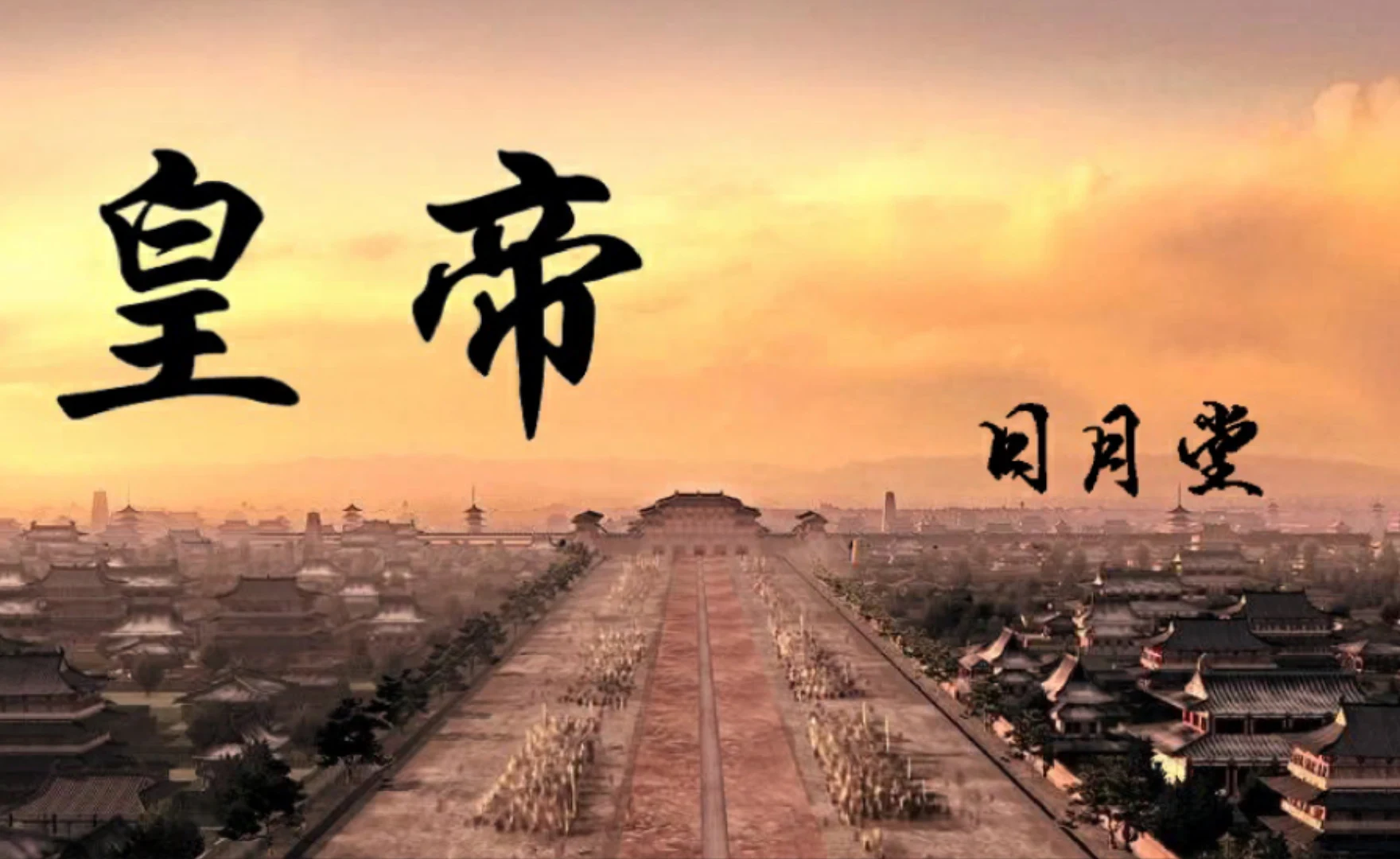 皇帝 screenshot